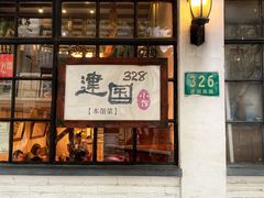 门面-建国328 本帮小馆·面馆