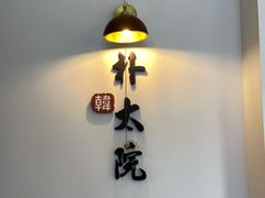 -朴太院·朝鲜族炭火烤肉(民乐园总店)
