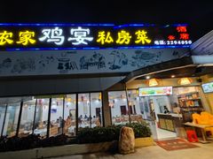 门面-农家鸡宴私房菜(城东店)
