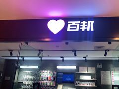 -百邦(聊城银座商城店)