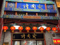 -烤肉宛饭庄(北新桥店)