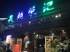 门面-吴越荣记·苏州菜·松鼠桂鱼(斜塘老街店)