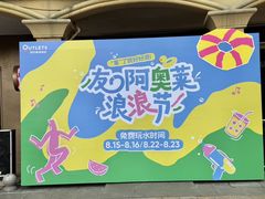 -长沙友阿奥特莱斯