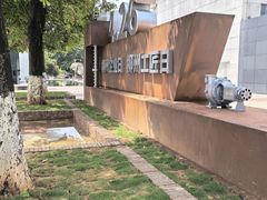 -柳州工业博物馆