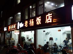 门面-老杨饭店(万科里店)