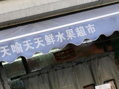 门面-天喻天天鲜水果超市(静馨园店)