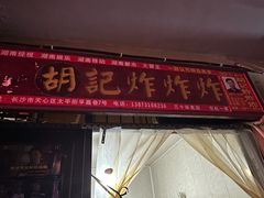 -胡仁根胡记炸炸炸