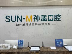 -孙孟口腔医院(中润大道店)