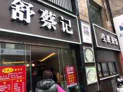 门面-舒蔡记生煎菜饭(云南中路店)
