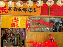 -牛藏·黑毛和牛烧肉(环市东店)