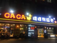 门面-嘎嘎鸭脑壳(驷马桥店)