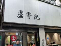 -卢香纪面馆(丽园路店)