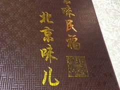 -京味民福烤鸭店(建设四马路店)