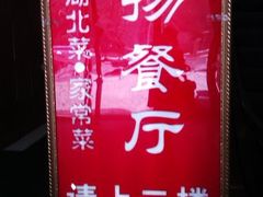 nEO_IMG_IMAG0077-家佳餐厅(大望路店)
