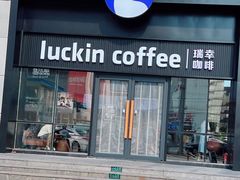 -瑞幸咖啡(大连罗斯福广场一层店)