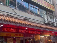 -老字号蛇口德记烧腊饭店·海鲜加工