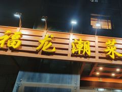 -福龙潮菜馆