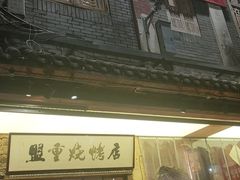 -盟重烧烤(高正街店)