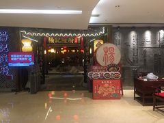 门面-杨记隆府(时代天街店)