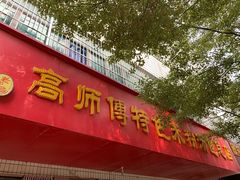 门面-高师傅特色米粉汤包(建设路店)