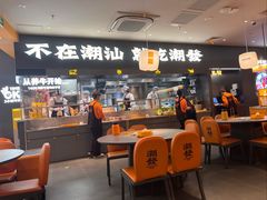 -潮发潮汕牛肉店(乐峰广场店)
