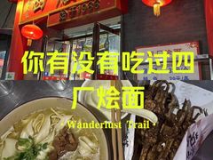 -四厂烩面(棉纺路店)