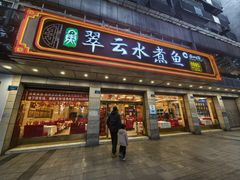 -翠云水煮鱼(双龙大道店)
