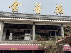 -金蔷薇·湖景庭院餐厅(环湖店)