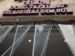 -东泰祥生煎馆(重庆北路店)
