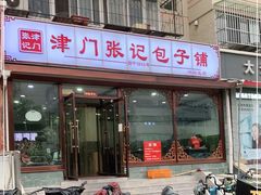门面-津门张记包子铺(华昌道店)
