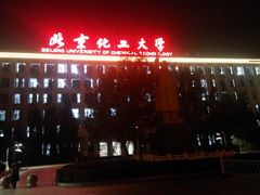 -北京化工大学(东校区)