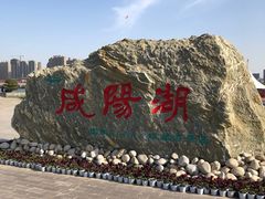 -咸阳湖景区-统一广场