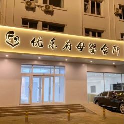 -优乐府母婴月子中心(开运街店)