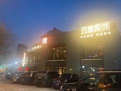 -百富源·海鲜辽菜(浑河堡店)