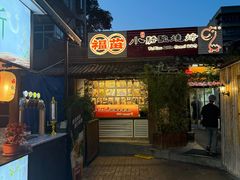 -福苗小骆驼烧烤(莲湖路店)