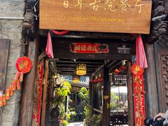 -尽善百年古院餐厅(王家老宅店)