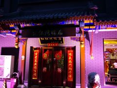 门面-红红烤鸭店(西单店)