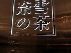 门面-奈雪的茶(东原悦荟店)