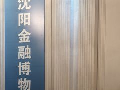 -沈阳金融博物馆