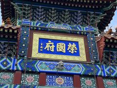-荣国府
