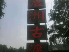 -东湖落雁景区
