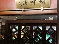 -湖畔居茶楼(湖滨店)