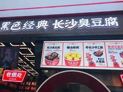 门面-黑色经典臭豆腐·湖南特产(步行街店)