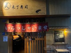 -昊·来了寿司(双楠2店)