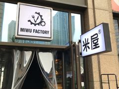 门面-MI WU FACTORY米屋美食工厂餐厅(绿地店)