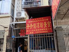 -舟舟刮凉粉