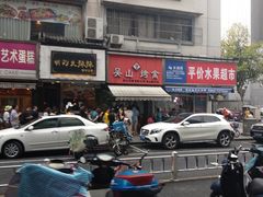 -吴山烤禽 (吴山路店)