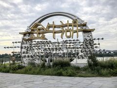 -南京金牛湖风景区