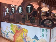-栗子来了(正弘城店)