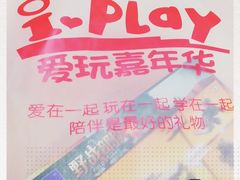 -爱玩嘉年华(龙湖源著天街店)